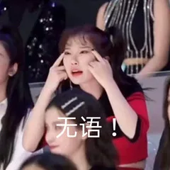 无语（无语）