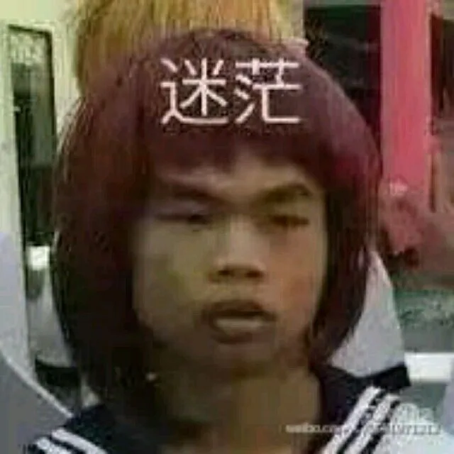 迷茫（迷茫）