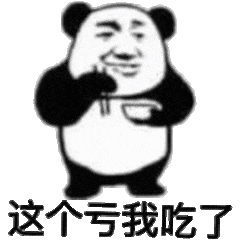 这个亏我吃了（这个亏我吃了）
