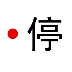 停（停）