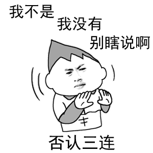 否认三连（否认三连）