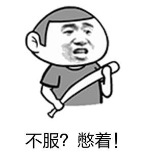 不服？憋着（不服？憋着）