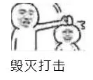 毁灭打击（毁灭打击）