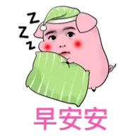 早安安！（早安安！）