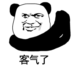 客气了（客气了）