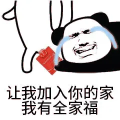 让我加入你的家我有全家福（让我加入你的家我有全家福）