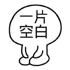 一片空白（一片空白）