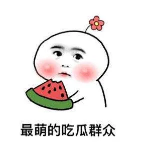 最萌的吃瓜群众（最萌的吃瓜群众）