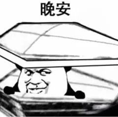 晚安（晚安）