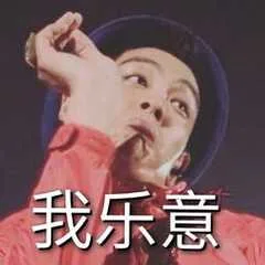 我乐意（我乐意）