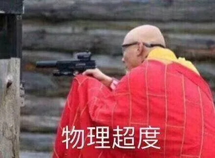 物理超度（物理超度）