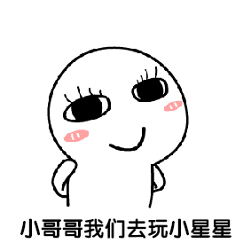 小哥哥，我们去玩小星星（小哥哥，我们去玩小星星）