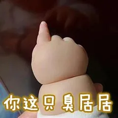 你这回臭居居（你这回臭居居）