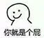 你就是个屁（你就是个屁）