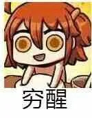 穷醒（穷醒）