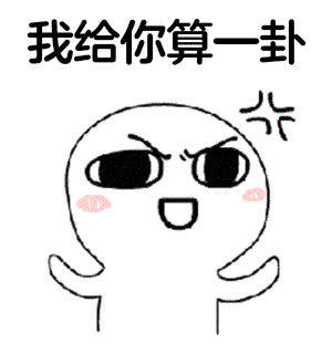 我给你算一卦（我给你算一卦）