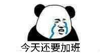 今天还要加班 （哭了）（今天还要加班 （哭了））