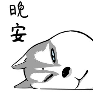 晚安（晚安）