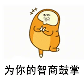 为你的智商鼓掌（为你的智商鼓掌）
