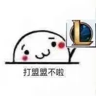 打盟盟不啦（打盟盟不啦）