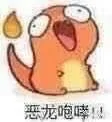 恶龙咆哮！（恶龙咆哮！）