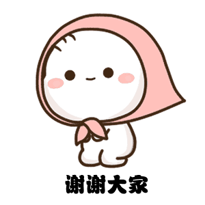 谢谢大家（谢谢大家）