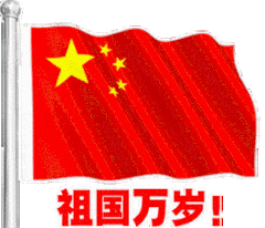 祖国万岁！（祖国万岁！）
