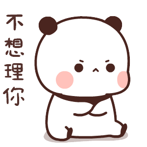不想理你（不想理你）