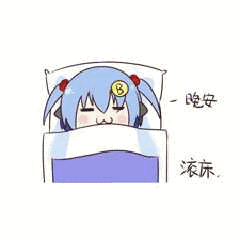 晚安，滚床！（晚安，滚床！）