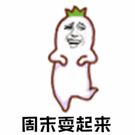 周末耍起来（周末耍起来）
