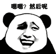 嗯嗯？然后呢（嗯嗯？然后呢）