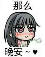 那么，晚安（那么，晚安）