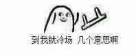 到我就冷场几个意思啊（到我就冷场几个意思啊）
