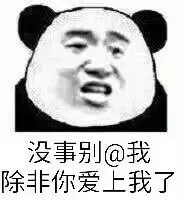 没事别@我除非你爱上我了（没事别@我除非你爱上我了）