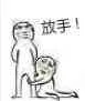 放手！（抱大腿不放）（放手！（抱大腿不放））