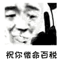 祝你偿命百税（祝你偿命百税）