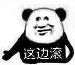 这边滚（这边滚）
