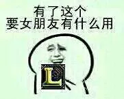 有了这个要女朋友有什么用（有了这个要女朋友有什么用）