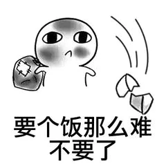 要个饭那么难，不要了（要个饭那么难，不要了）