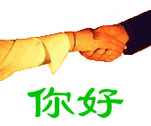 你好（你好）