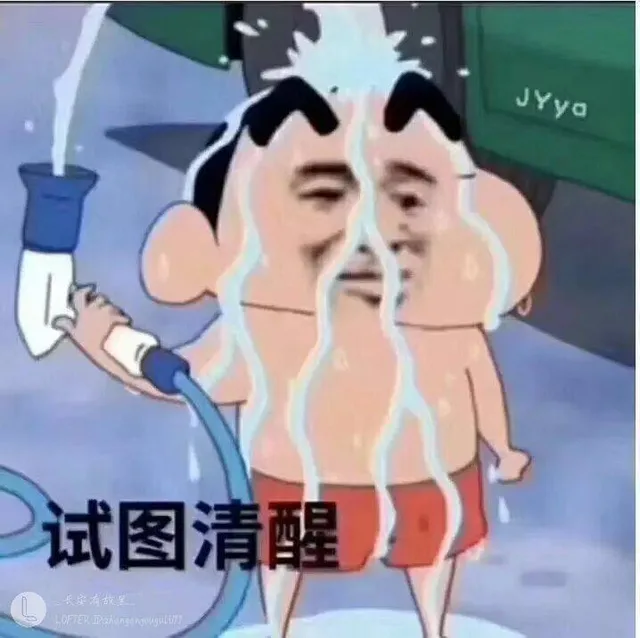 试图清醒（试图清醒）