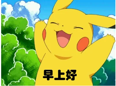 早上好（早上好）