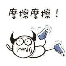 摩擦摩擦！（摩擦摩擦！）