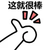 这就很棒（这就很棒）