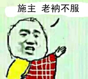 和尚：施主，老衲不服（和尚：施主，老衲不服）