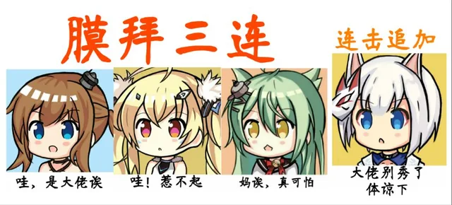 膜拜三连（膜拜三连）