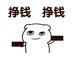 挣钱挣钱（挣钱挣钱）