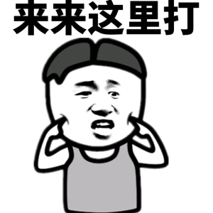 来来这里打（来来这里打）