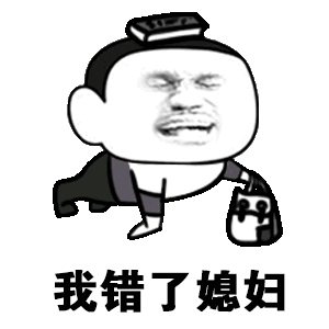 我错了媳妇（我错了媳妇）
