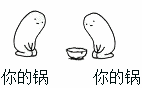 你的锅，你的锅（你的锅，你的锅）